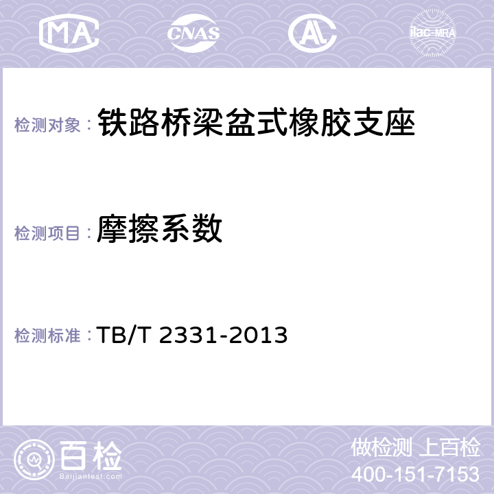 摩擦系數(shù) 《鐵路橋梁盆式橡膠支座》 TB/T 2331-2013 （附錄D）