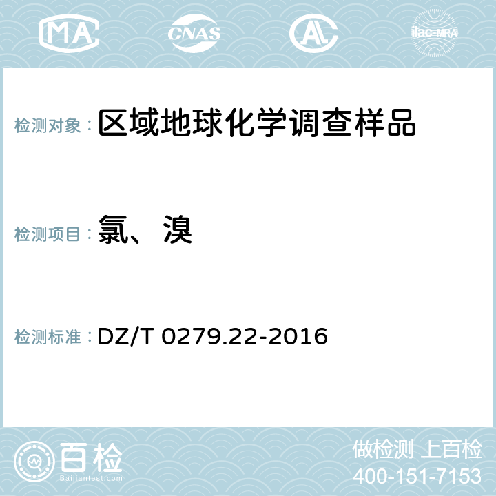 氯、溴 《区域地球化学样品分析方法 第22部分：氯和溴量测定 离子色谱法》 DZ/T 0279.22-2016