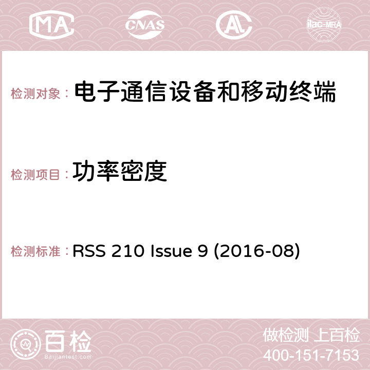 功率密度 免许可证无线电设备：I类设备 RSS 210 Issue 9 (2016-08) Issue 9