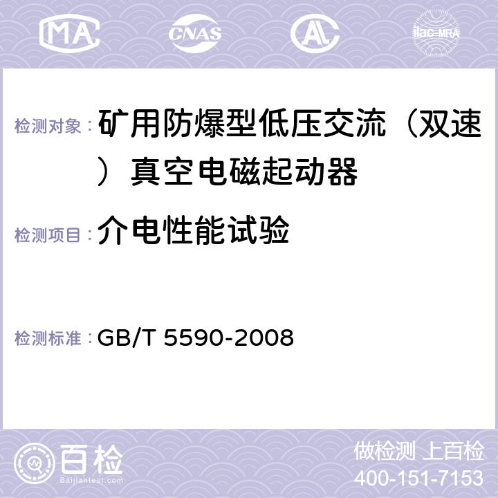 介电性能试验 矿用防爆低压电磁起动器 GB/T 5590-2008 9.2.2