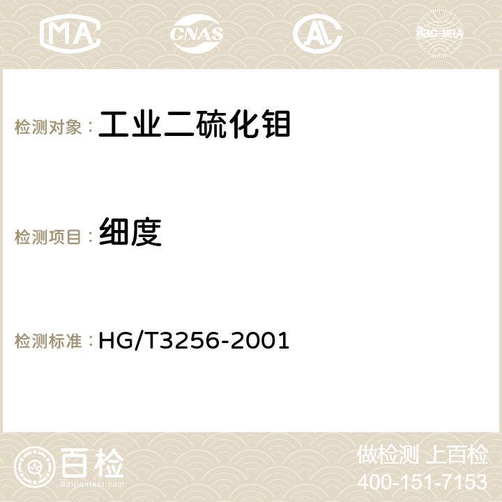 细度 HG/T 3256-2001 工业二硫化钼