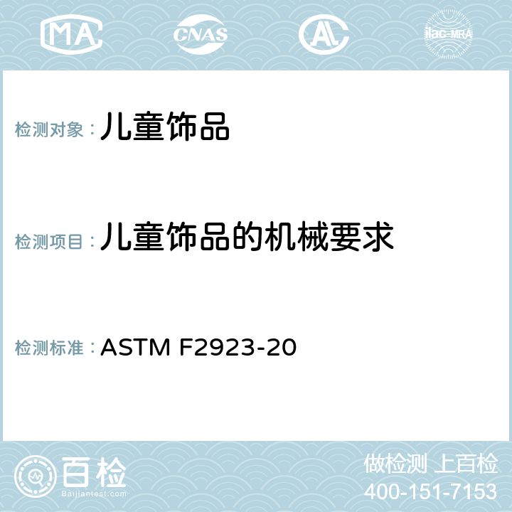 儿童饰品的机械要求 ASTM F2923-20 美国国家标准对于消费者安全规范儿童首饰  条款12