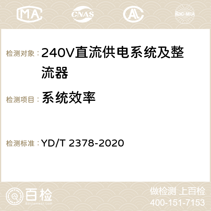系统效率 通信用240V直流供电系统 YD/T 2378-2020 5.10.3