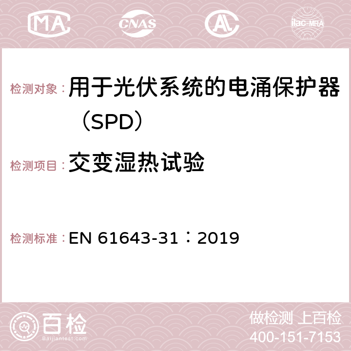 交变湿热试验 低压电涌保护器 第31部分：用于光伏系统的电涌保护器（SPD）要求和试验方法 EN 61643-31：2019 7.6.1