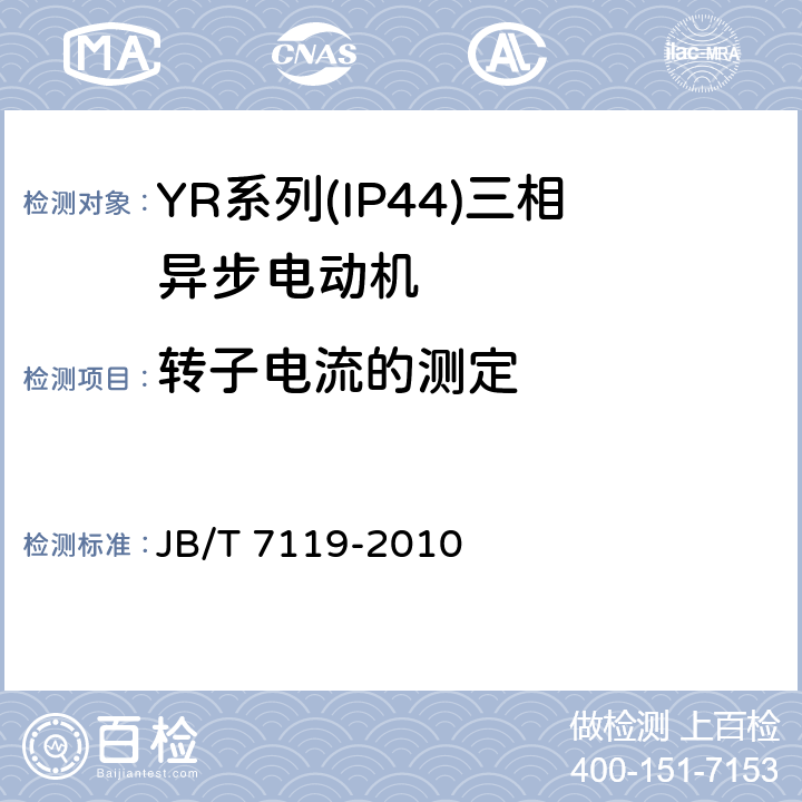 转子电流的测定 《YR系列(IP44)三相异步电动机 技术条件(机座号132-315)》 JB/T 7119-2010 5.4 h.