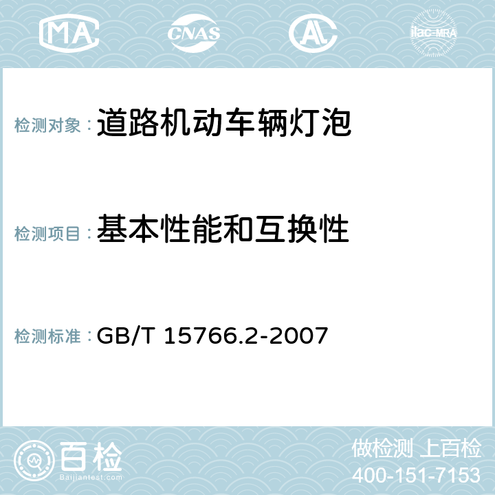 基本性能和互换性 道路机动车辆灯泡性能要求 GB/T 15766.2-2007 4.1
