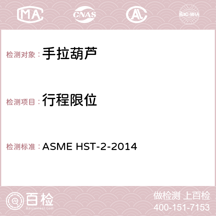 行程限位 手拉葫芦的性能标准 ASME HST-2-2014 2-1.12