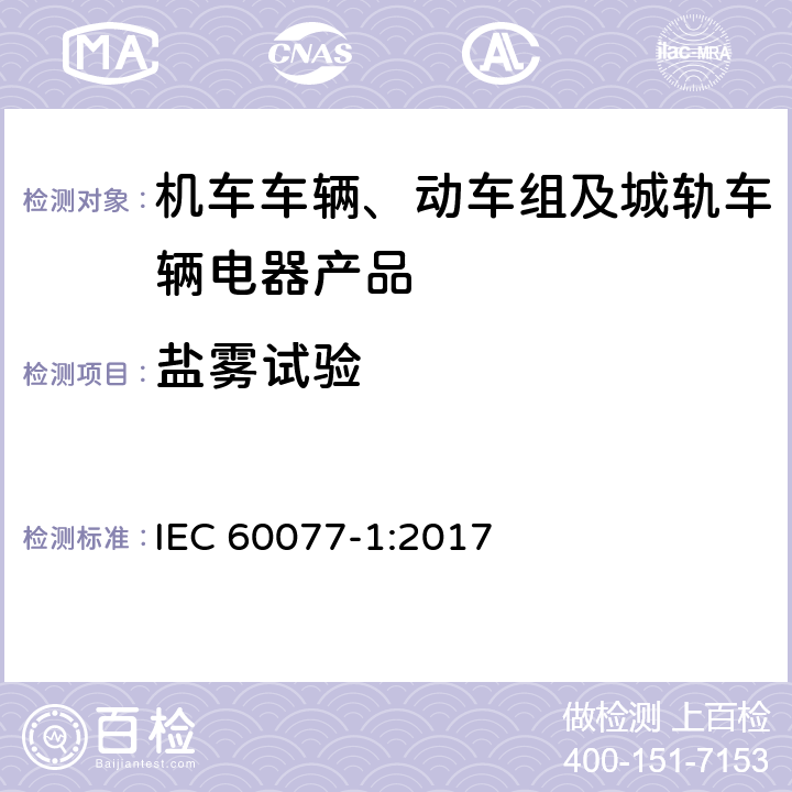 盐雾试验 铁路应用 机车车辆电气设备 第1部分：一般使用条件和通用规则 IEC 60077-1:2017 9.3.8