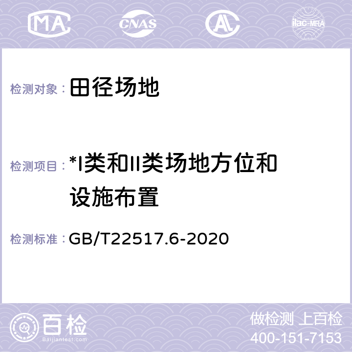 *I类和II类场地方位和设施布置 体育场地使用要求及检验方法 第6部分：田径场地 GB/T22517.6-2020 6.3