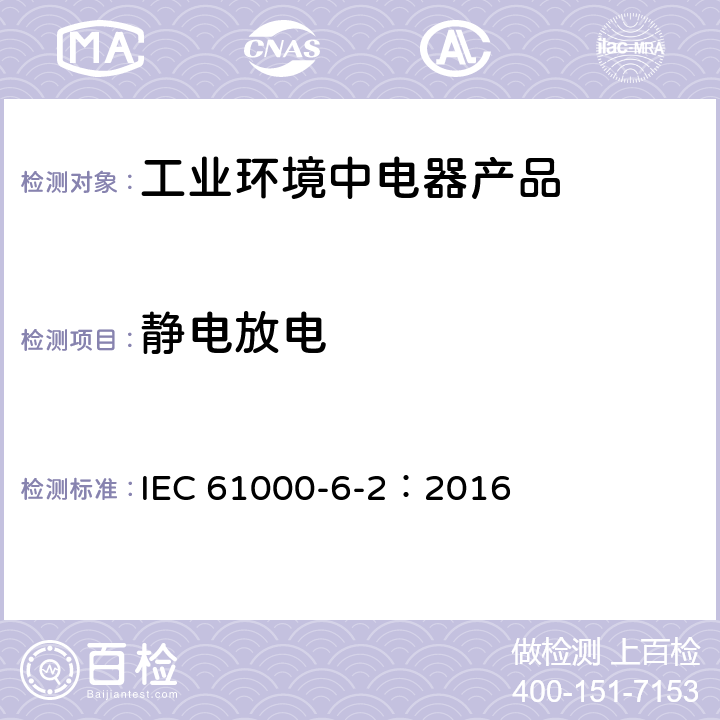 静电放电 电磁兼容性(EMC) 第6-2部分：通用标准 工业环境的免疫标准 IEC 61000-6-2：2016 8