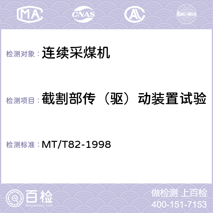 截割部传（驱）动装置试验 滚筒采煤机 出厂检验规范 MT/T82-1998 表3
