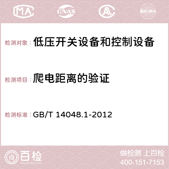 爬电距离的验证 低压开关设备和控制设备 第1部分：总则 GB/T 14048.1-2012 8.3.3.4.1 7)