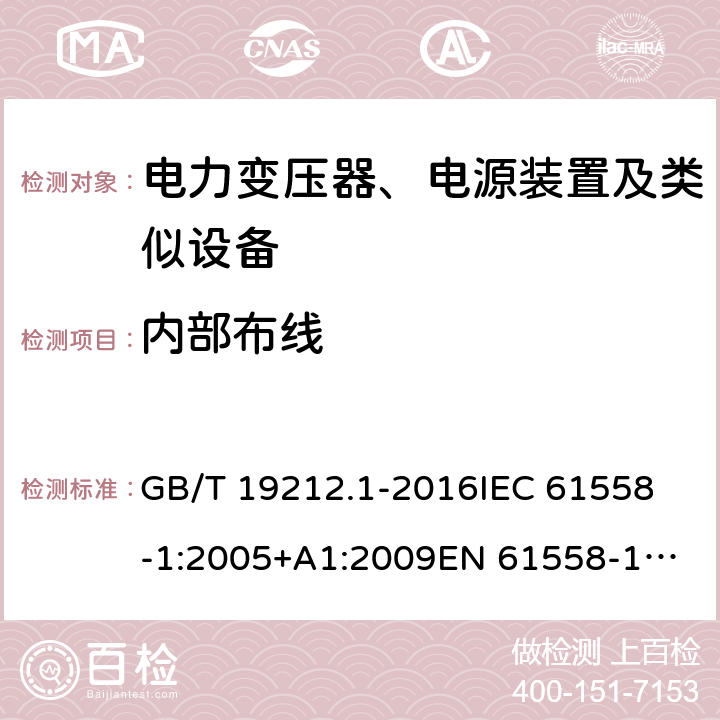 内部布线 变压器、电抗器、电源装置及其组合的安全 第1部分：通用要求和试验 GB/T 19212.1-2016
IEC 61558-1:2005+A1:2009
EN 61558-1:2005+A1:2009 21