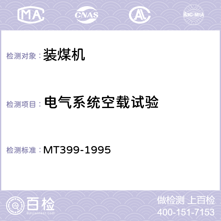 电气系统空载试验 装煤机检验规范 MT399-1995 表2(6)