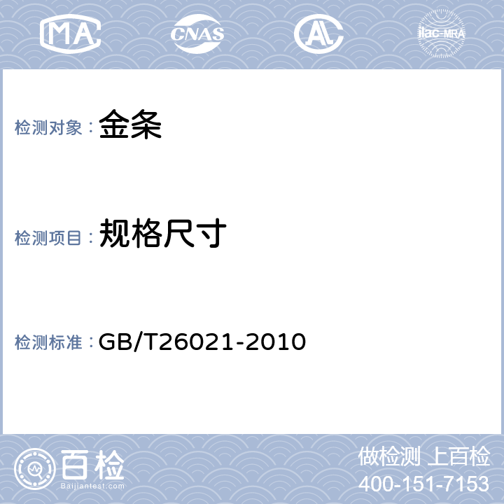 规格尺寸 金条 GB/T26021-2010