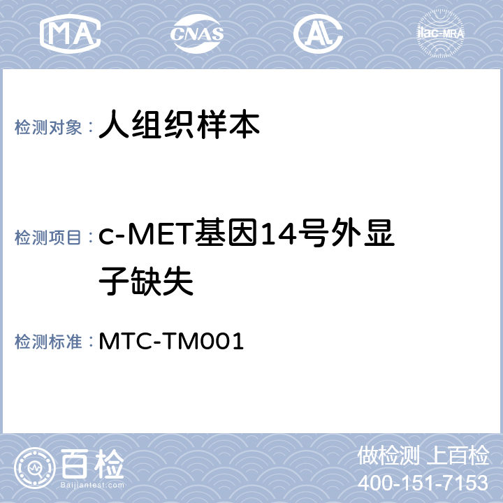 c-MET基因14号外显子缺失 人组织样本中c-MET基因14号外显子缺失检测方法（实时荧光PCR法） MTC-TM001