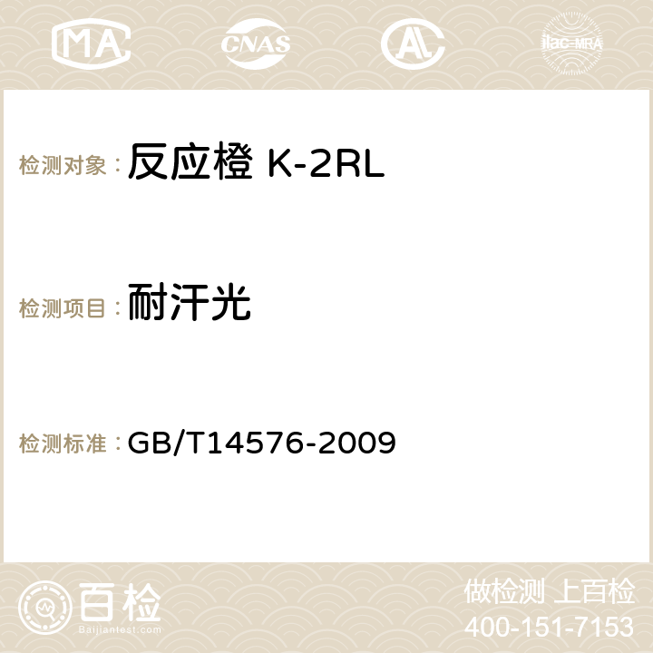 耐汗光 纺织品 色牢度试验 耐光、汗复合色牢度 GB/T14576-2009