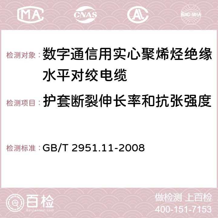 护套断裂伸长率和抗张强度 《电缆和光缆绝缘和护套材料通用试验方法 第11部分：通用试验方法——厚度和外形尺寸测量——机械性能试验》 GB/T 2951.11-2008 9