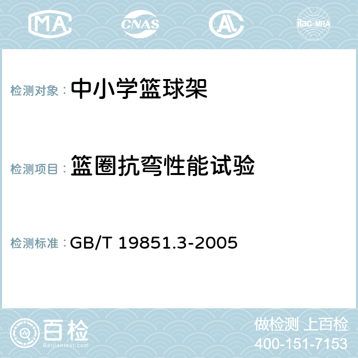 篮圈抗弯性能试验 中小学体育器材和场地 第3部分：篮球架 GB/T 19851.3-2005 5.3