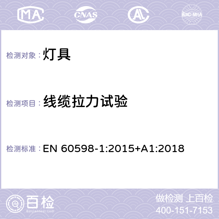 线缆拉力试验 灯具 第1部分：一般要求与试验 EN 60598-1:2015+A1:2018 5.2.10.3