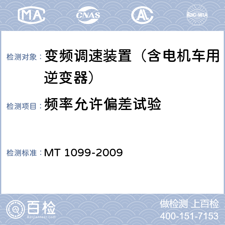 频率允许偏差试验 矿用变频调速装置 MT 1099-2009