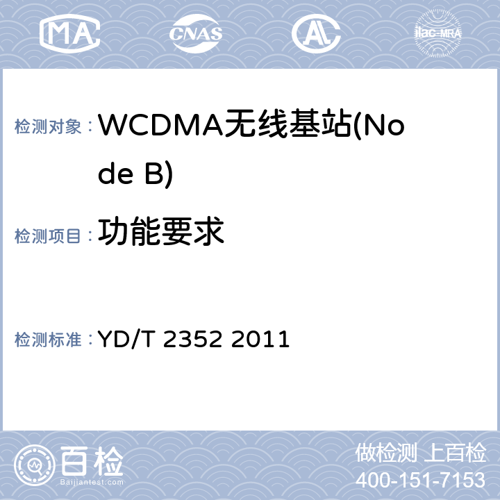功能要求 《2GHz WCDMA数字蜂窝移动通信网无线接入子系统设备技术要求（第六阶段）增强型高速分组接入（HSPA+）》 YD/T 2352 2011 6、7