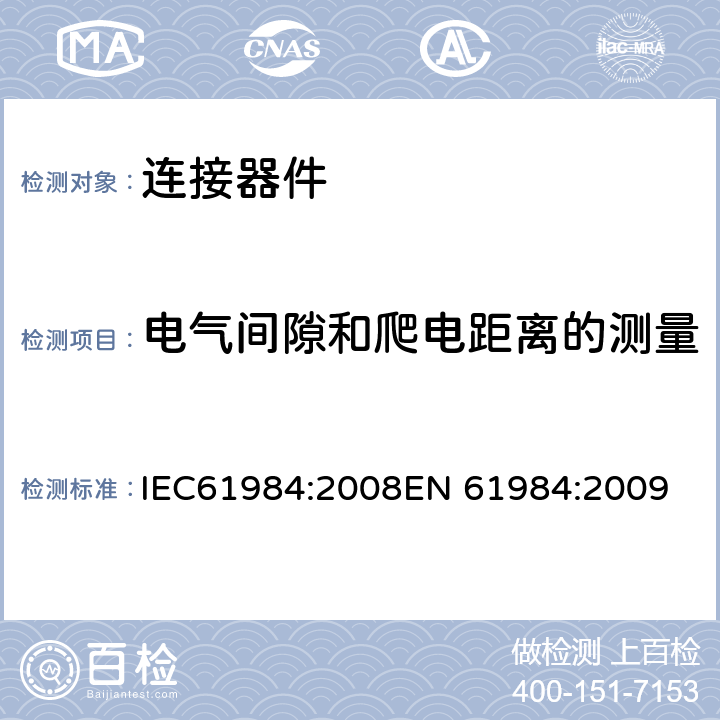 电气间隙和爬电距离的测量 连接器-安全要求和测试 IEC61984:2008
EN 61984:2009 7.3.11