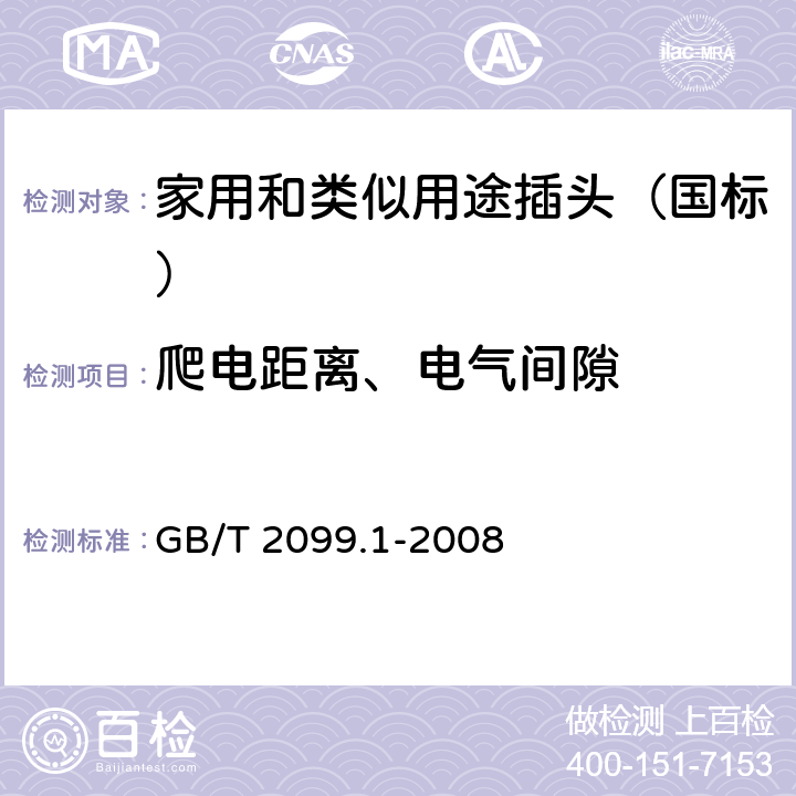 爬电距离、电气间隙 家用和类似用途插头插座 第一部分：通用要求 GB/T 2099.1-2008 27