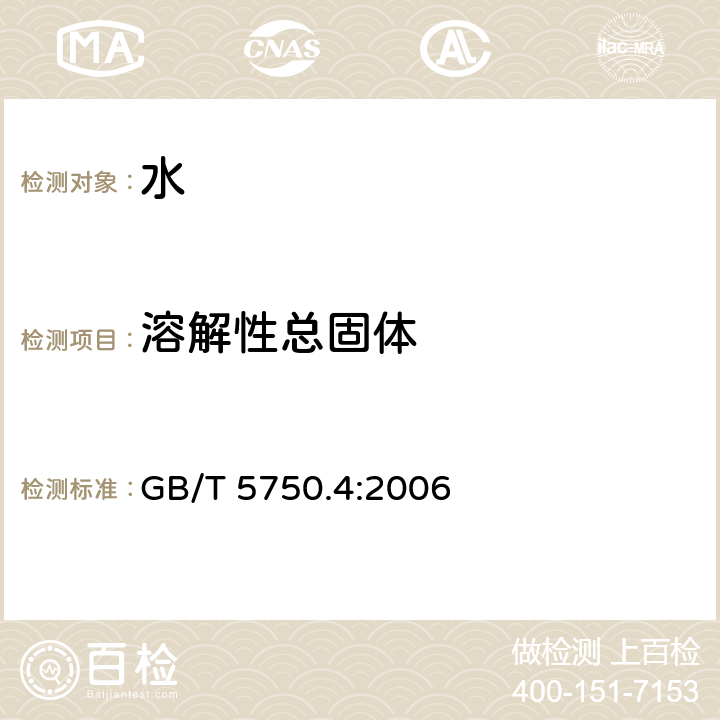 溶解性总固体 生活饮用水标准检验方法 感官性状和物理指标 GB/T 5750.4:2006 8条款，溶解性总固体