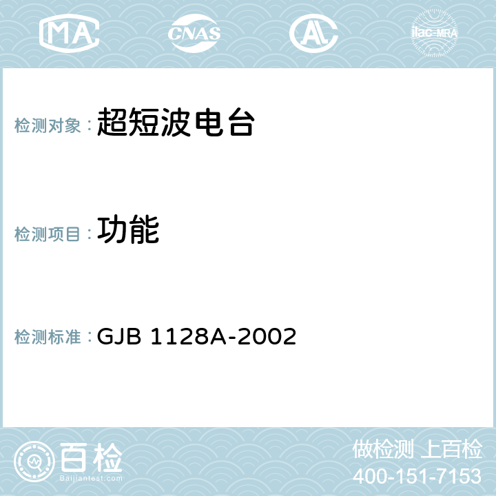 功能 机载超短波电台通用规范 GJB 1128A-2002 3.3.1