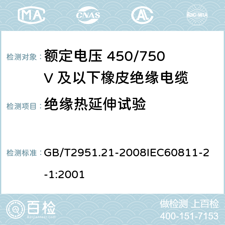 绝缘热延伸试验 电缆和光缆绝缘和护套材料通用试验方法 第21部分：弹性体混合料专用试验方法 耐臭氧试验 热延伸试验 浸矿物油试验 GB/T2951.21-2008
IEC60811-2-1:2001 9