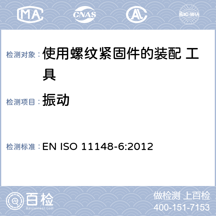 振动 手持非电动工具 安全要求 第 6 部分：使用螺纹紧固件的装配工具 EN ISO 11148-6:2012 Cl.4.5