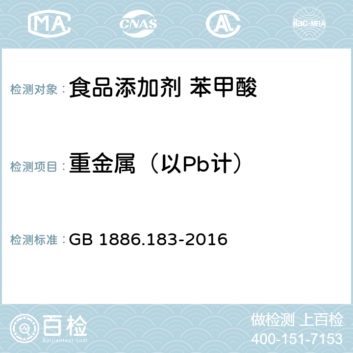 重金属（以Pb计） 食品安全国家标准 食品添加剂 苯甲酸 GB 1886.183-2016 A.6或GB5009.74