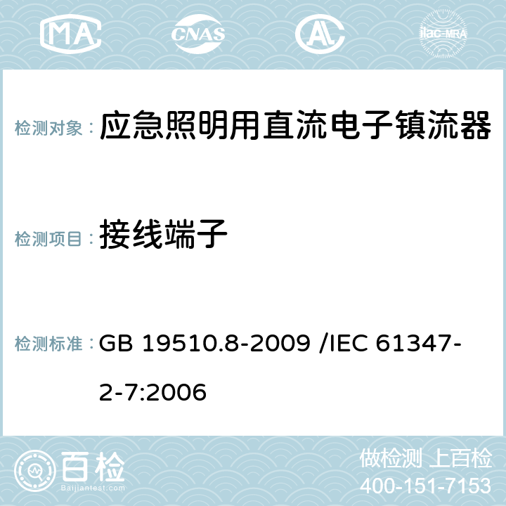 接线端子 灯的控制装置 第8部分:应急照明用直流电子镇流器的特殊要求 GB 19510.8-2009 /IEC 61347-2-7:2006 9