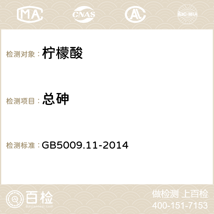 总砷 食品安全国家标准 食品中总砷及无机砷的测定 GB5009.11-2014