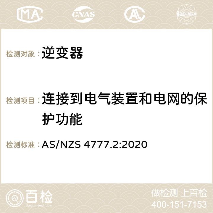 连接到电气装置和电网的保护功能 能源系统通过逆变器的并网连接-第二部分：逆变器要求 AS/NZS 4777.2:2020 第4章