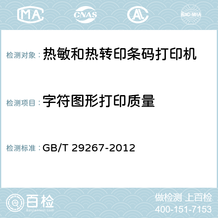 字符图形打印质量 热敏和热转印条码打印机通用规范 GB/T 29267-2012 5.3.8