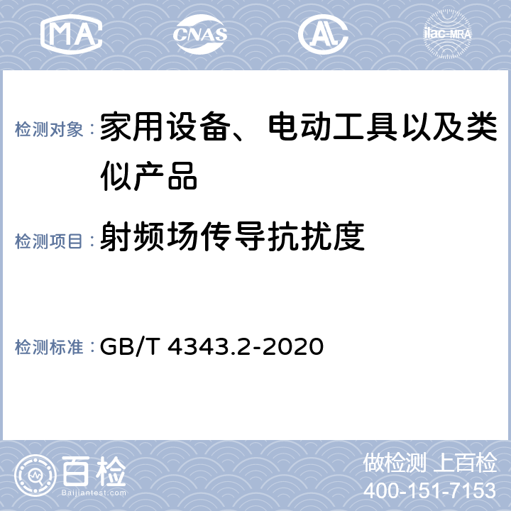 射频场传导抗扰度 家用电器、电动工具和类似器具的电磁兼容要求 第2部分：抗扰度 GB/T 4343.2-2020 5.3，5.4