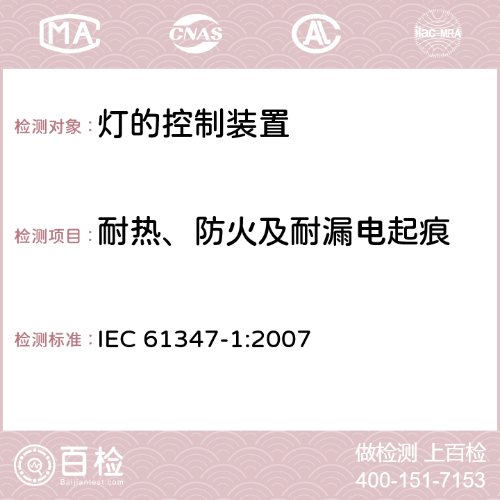 耐热、防火及耐漏电起痕 灯的控制装置(一般要求) IEC 61347-1:2007 18