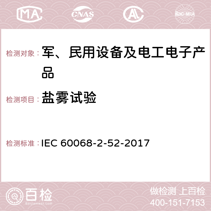 盐雾试验 环境试验 第2-52部分 试验 试验Kb 交变盐雾(氯化钠溶液) IEC 60068-2-52-2017