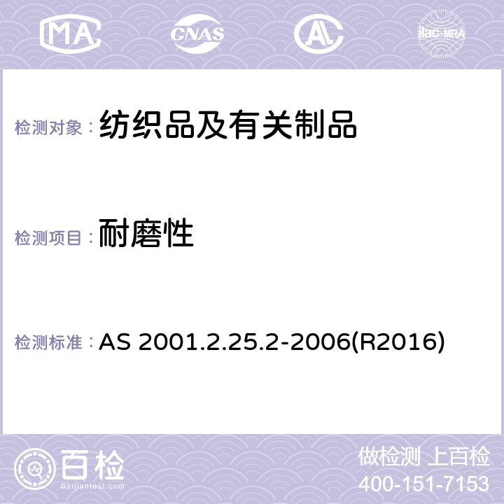 耐磨性 纺织品试验方法 方法2.25.2：物理试验 马丁代尔法(Martindale)织物抗磨损性 试样破损的测定 AS 2001.2.25.2-2006(R2016)