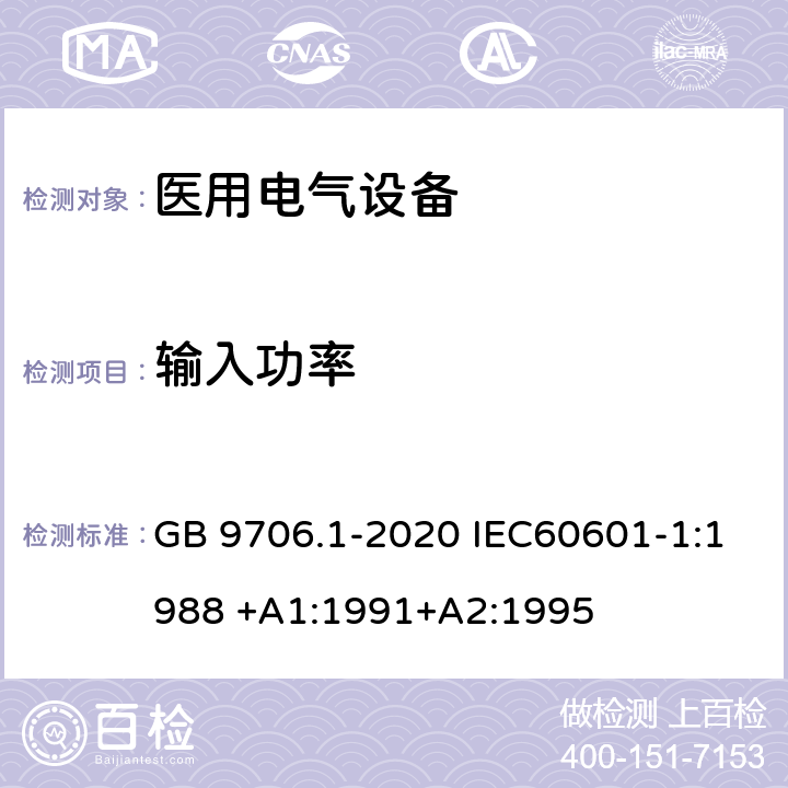 输入功率 医用电气设备 第1部分：基本安全和基本性能的通用要求 GB 9706.1-2020 IEC60601-1:1988 +A1:1991+A2:1995 第7章