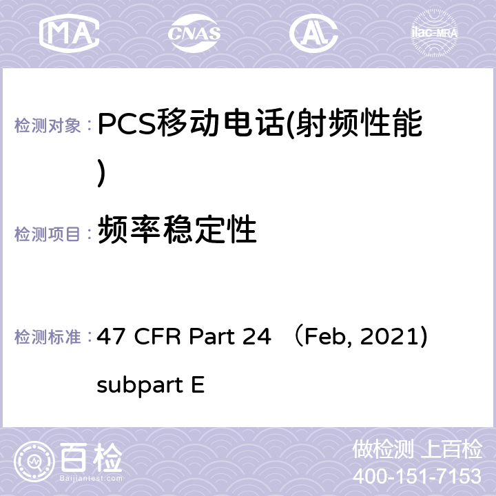 频率稳定性 各种无线通信业务 47 CFR Part 24 （Feb, 2021) subpart E Part E