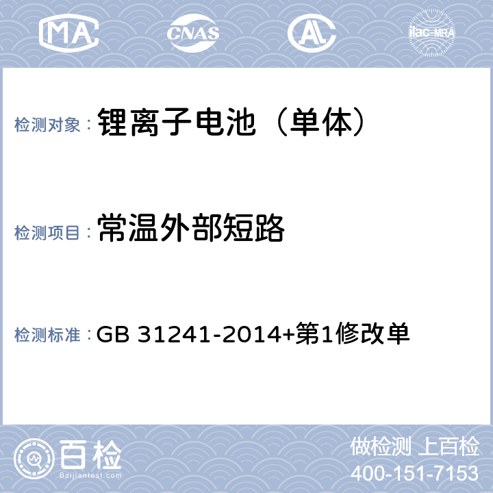 常温外部短路 便携式电子产品用锂离子电池和电池组安全要求 GB 31241-2014+第1修改单 6.1