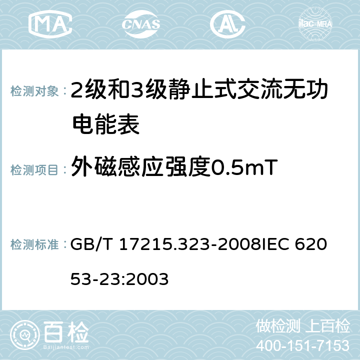 外磁感应强度0.5mT 交流电测量设备 特殊要求 第23部分：静止式无功电能表(2级和3级) GB/T 17215.323-2008
IEC 62053-23:2003