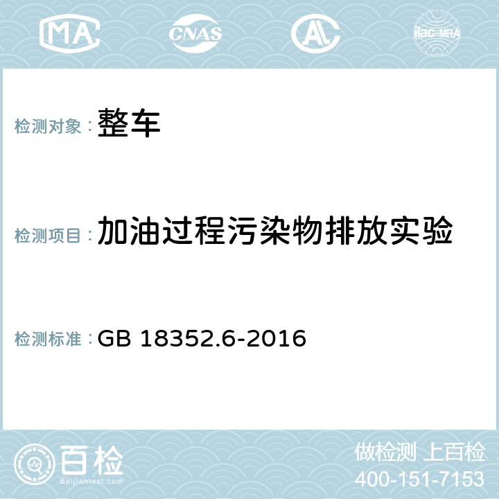 加油过程污染物排放实验 GB 18352.6-2016 轻型汽车污染物排放限值及测量方法(中国第六阶段)