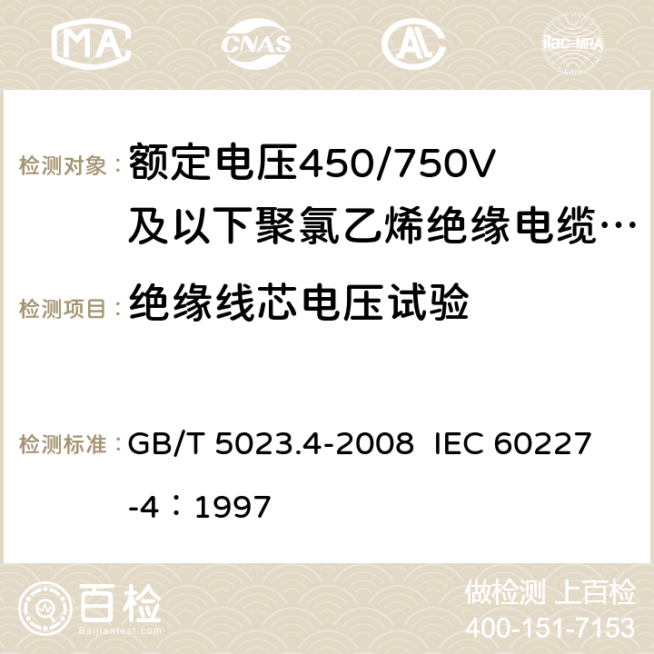 绝缘线芯电压试验 额定电压450/750V及以下聚氯乙烯绝缘电缆 第4部：固定布线用护套电缆 GB/T 5023.4-2008 IEC 60227-4：1997 2.4