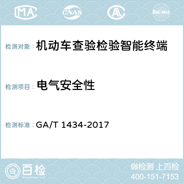 电气安全性 GA/T 1434-2017 机动车查验检验智能终端通用技术要求