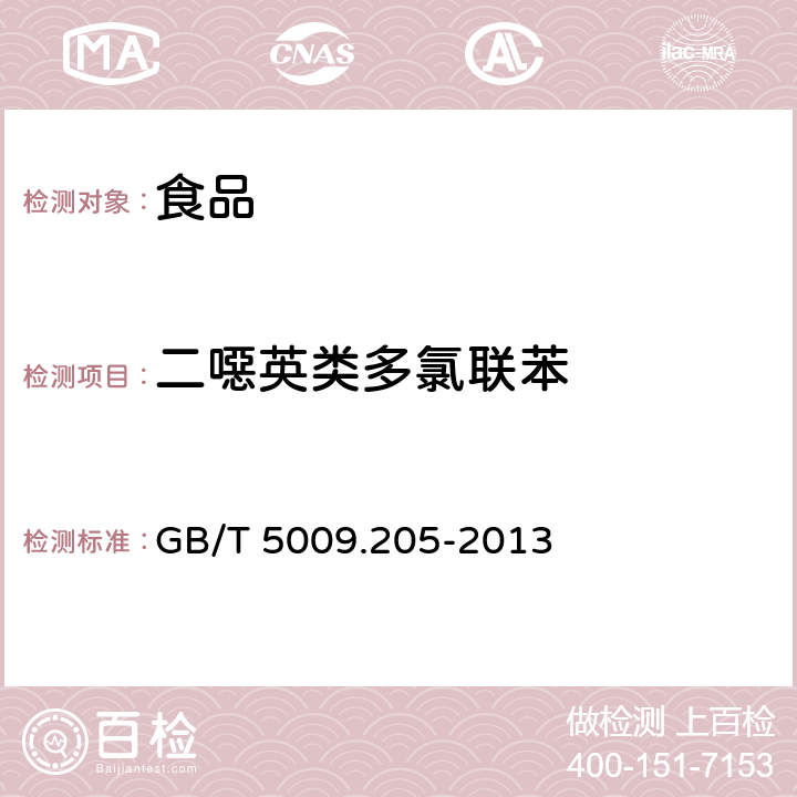 二噁英类多氯联苯 食品中二噁英及其类似物毒性当量的测定 GB/T 5009.205-2013