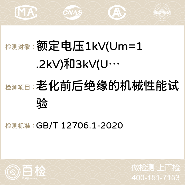 老化前后绝缘的机械性能试验 《额定电压1kV(Um=1.2kV)到35kV(Um=40.5kV)挤包绝缘电力电缆及附件 第1部分：额定电压1kV(Um=1.2kV)和3kV(Um=3.6kV)电缆 》 GB/T 12706.1-2020 18.5